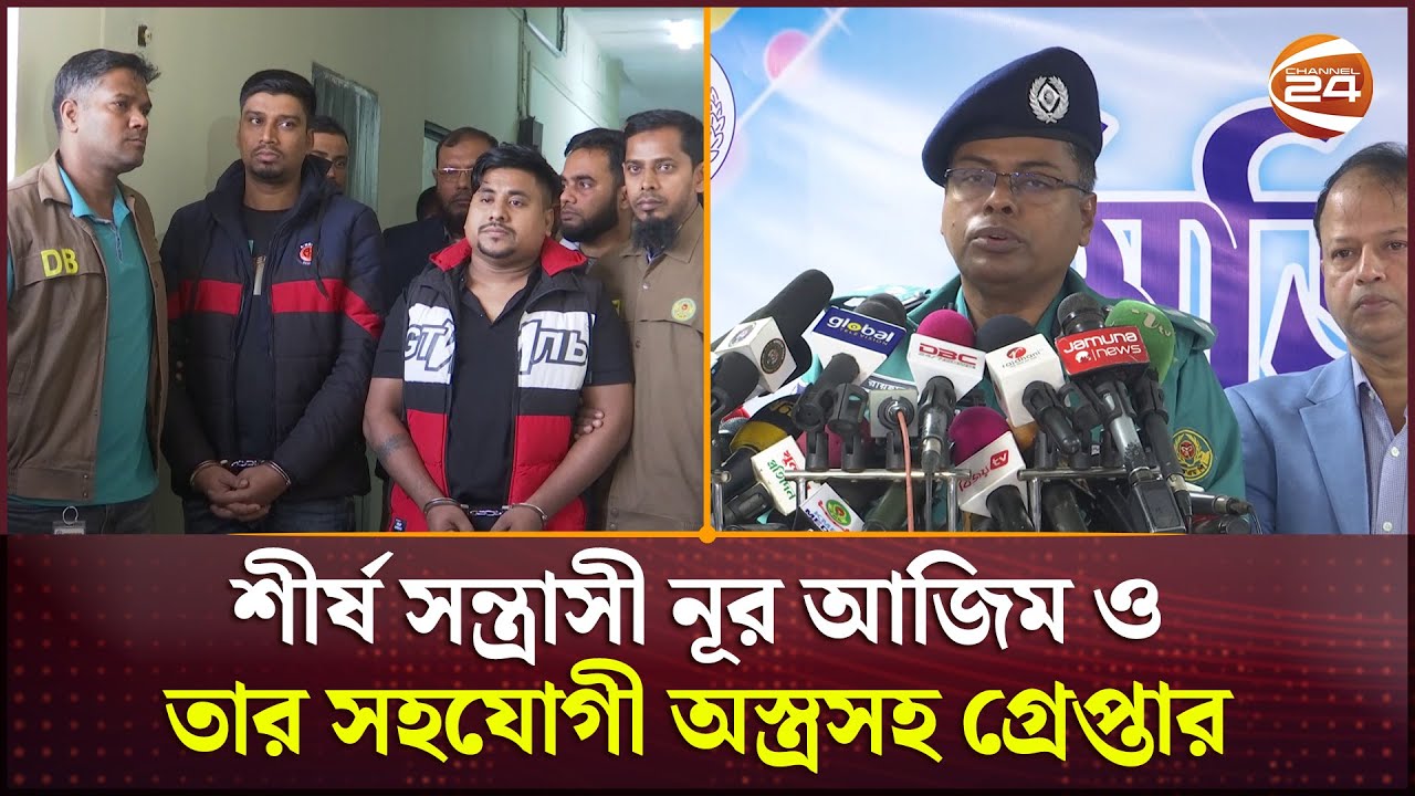 খুলনায় শীর্ষ সন্ত্রাসী নূর আজিম ও তার সহযোগী অ*স্ত্র*সহ গ্রেপ্তার | Khulna News | Channel 24