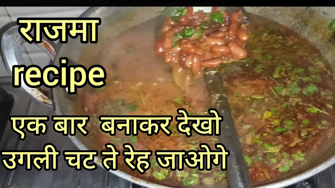 एक बार बनाकर देखो उगली चट ते रहे जाओगे | राजमा recipe | is recipe ko aap ghar per Jarur banae 