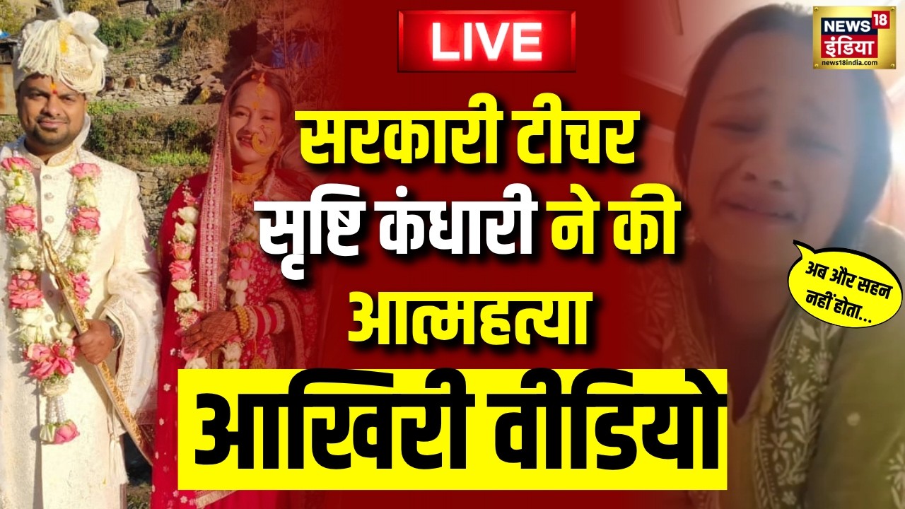 Dehradun Srishti Kandhari News Live: 
