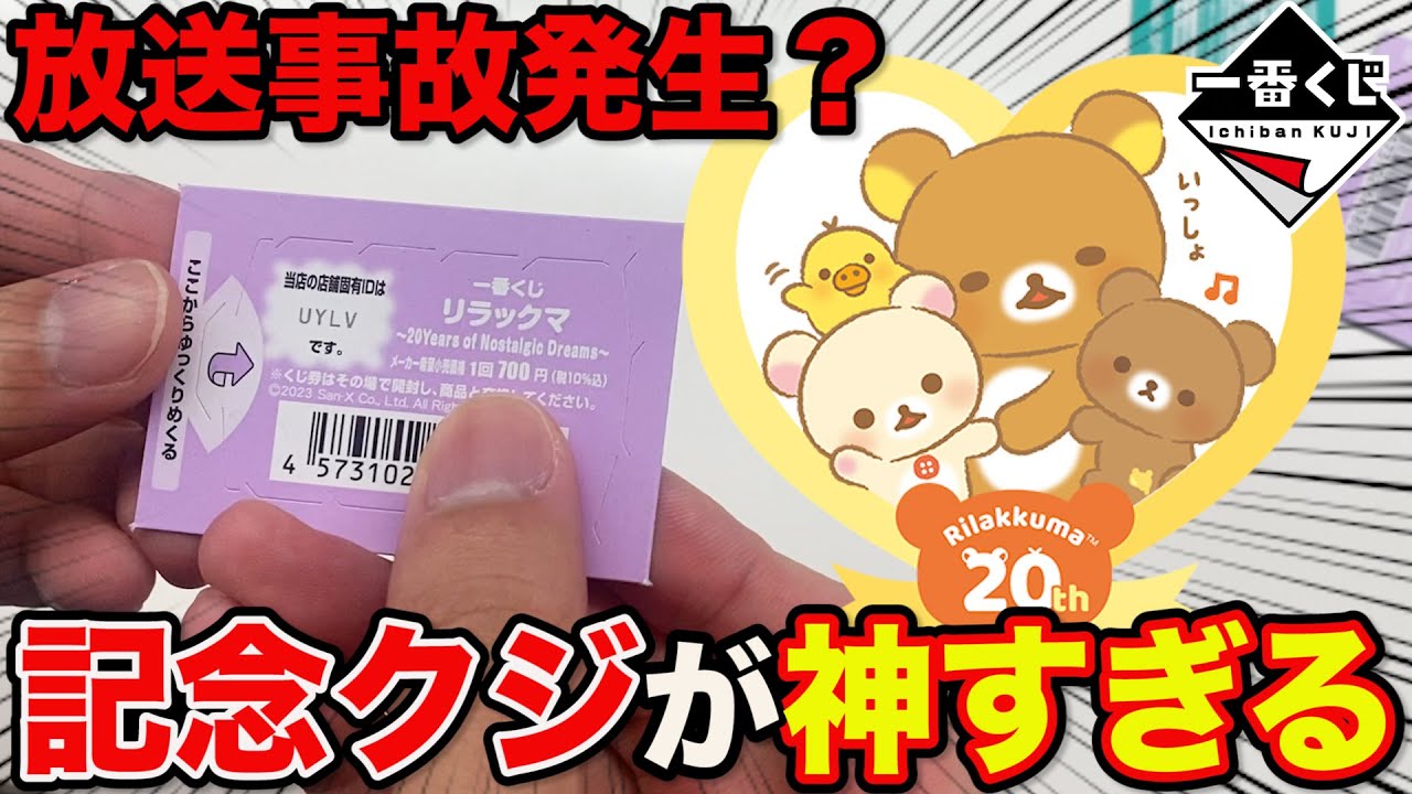 【一番くじ】リラックマ20周年！まさかの展開に、閲覧注意の結末がこちら。｜一番くじ、リラックマ