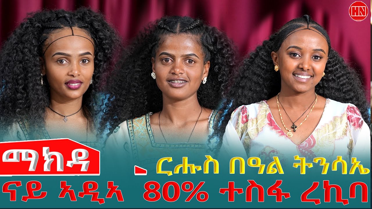 ህድሞና -  ጡዑም ዜናን ምዝንጋዕን ዝመልኦ በዓል ፋሲጋ ምስ ማክዳን ሰላምን | Happy Easter - New Eritrean Show 2026