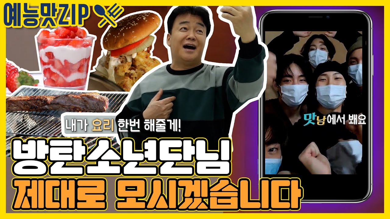To. 방탄소년단💜 다이너마이트급 백쌤 요리 드시러 오세요! [예능맛ZIP/ 맛남의 광장_Delicious Rendezvous|SBS방송]