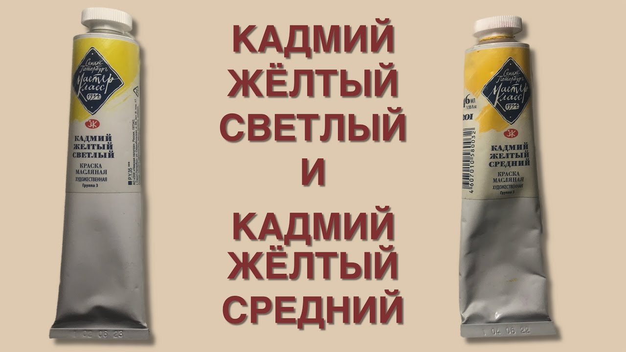 Кадмий жёлтый светлый и кадмий жёлтый средний.