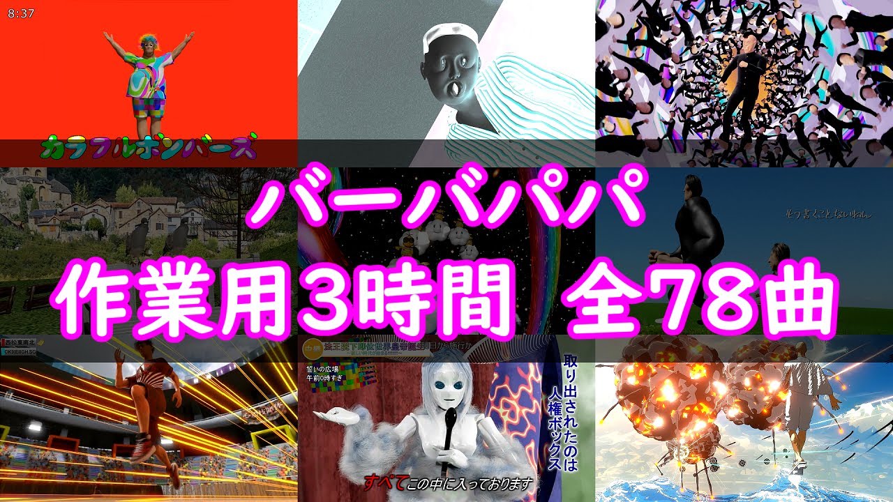 バーバパパの楽曲を作業用BGMにしました