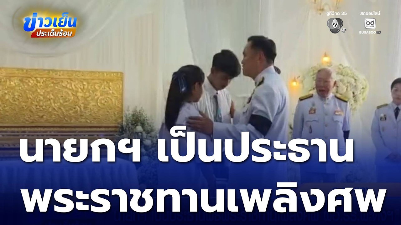 นายกฯ เป็น​ประธาน​พิธีพระราชทานเพลิงศพ​ ผอ.รร.พะตงฯ | ข่าวเย็นประเด็นร้อน