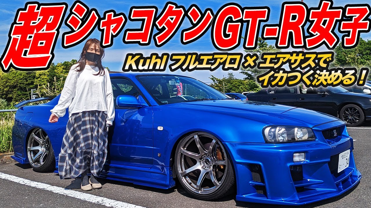 BNR34で着地ローダウン!?超絶シャコタンに仕上げたKUHLフルエアロのGT-Rオーナーはまさかの女性!?