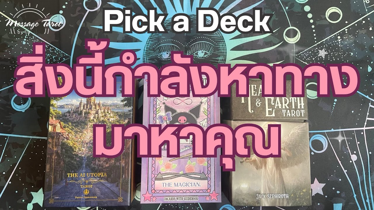 🦋[Pick a Deck] สิ่งนี้กำลังหาทางมาหาคุณ? 🎉✨🪽 #ไพ่ทาโรต์ #ดูดวง #pickadeck #pickacard #ไพ่ยิปซี