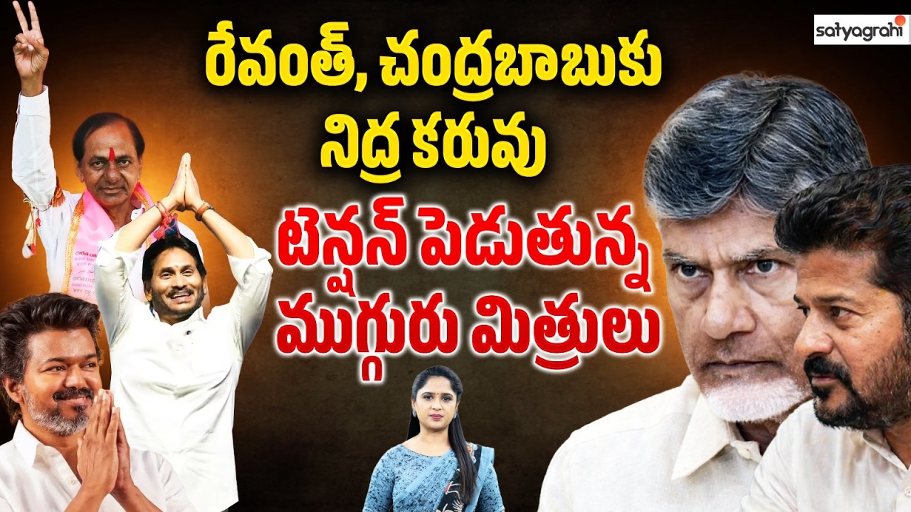 Vijay Victory Effect : KCR-Jagan-Vijay Friendship Becoming Political Force To Revanth, Chandrababu