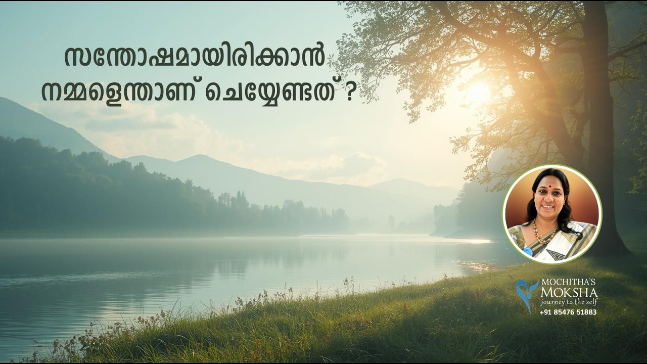 പ്രഭാതം പ്രകാശം 14 | സന്തോഷമായിരിക്കാൻ നമ്മളെന്താണ് ചെയ്യേണ്ടത് ?