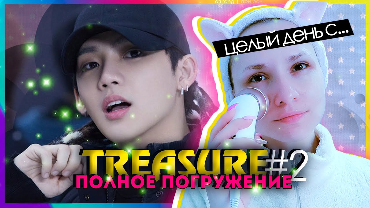 TREASURE: ПОЛНОЕ ПОГРУЖЕНИЕ ep.2 | KPOP AriTube