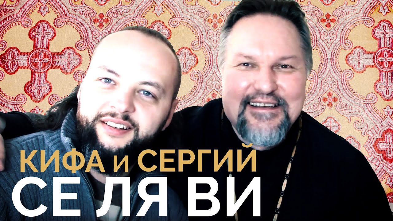 Селяви. Сергий (Журавлев) и Кифа (Владимир Ризнык)