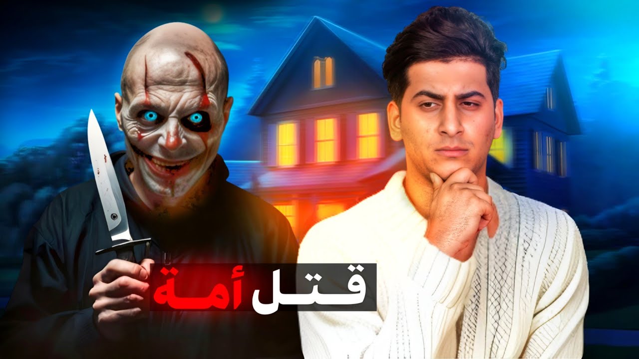 كشف حقيقة شاب يقـتل أمه (والسبب غريب جدآ)