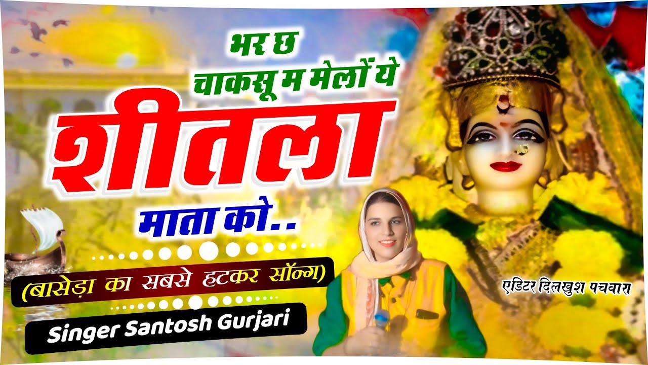 शीतला माता का बहुत ही शानदार भजन / बासेड़ा भजन / Shitala Mata New Bhajan / Singer Santosh Gurjari