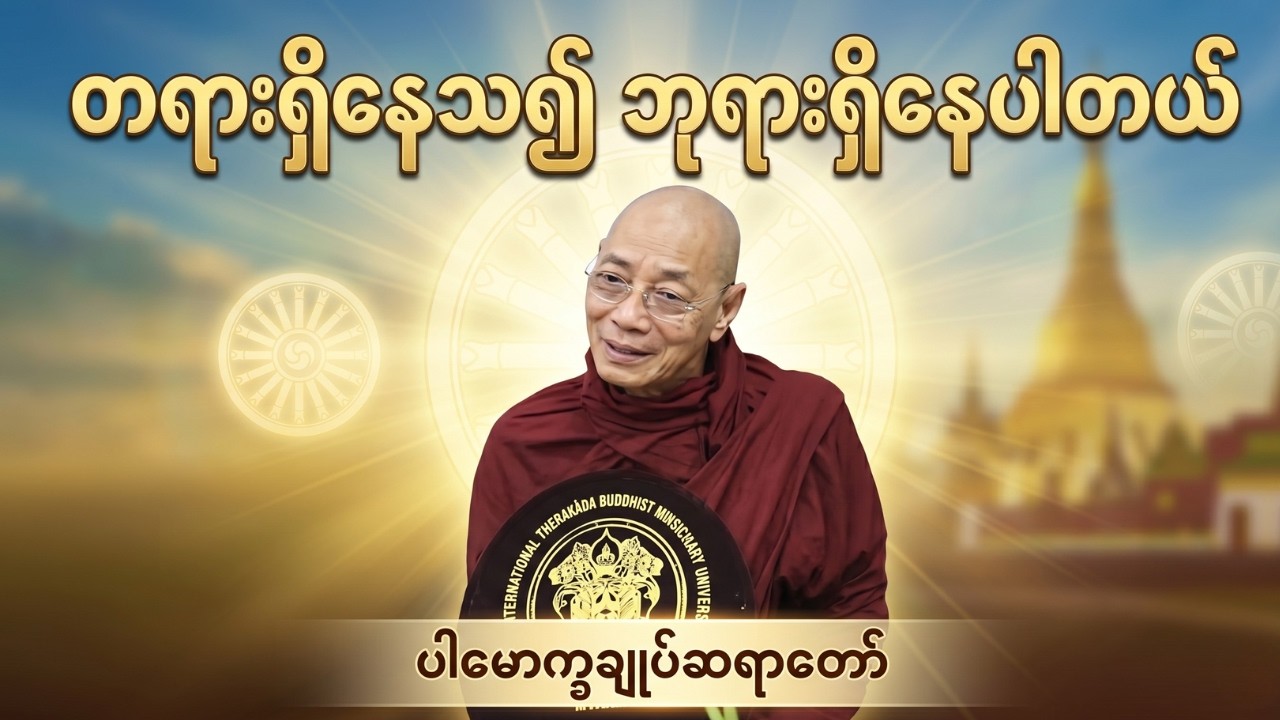 🙏ပါမောက္ခချုပ်ဆရာတော် ဟောကြားတော်မူသော (တရားရှိနေသ၍ ဘုရားရှိနေပါတယ်)🙏 #ပါချုပ်ဆရာတော်ကြီး #တရားတော်