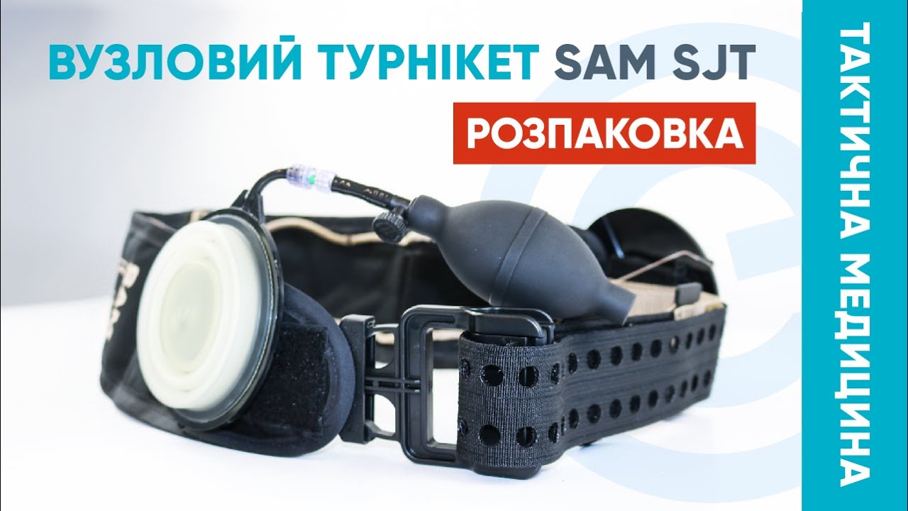 Вузловий турнікет SAM SJT
