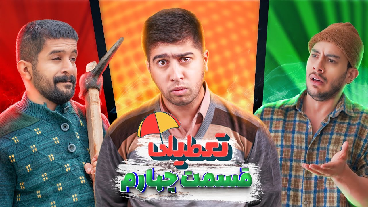سریال تعطیلی - قسمت چهارم