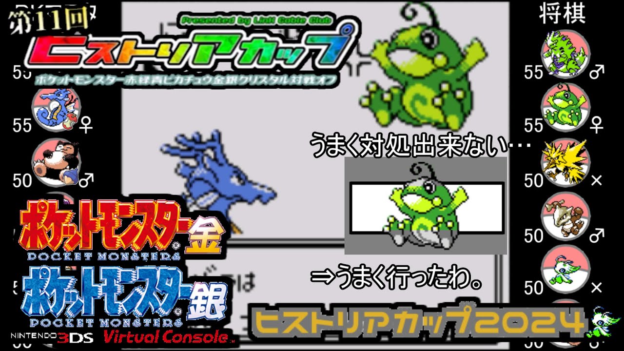 【ポケモン金銀VC／第11回ヒストリアカップ】 PKマスタ vs 将棋