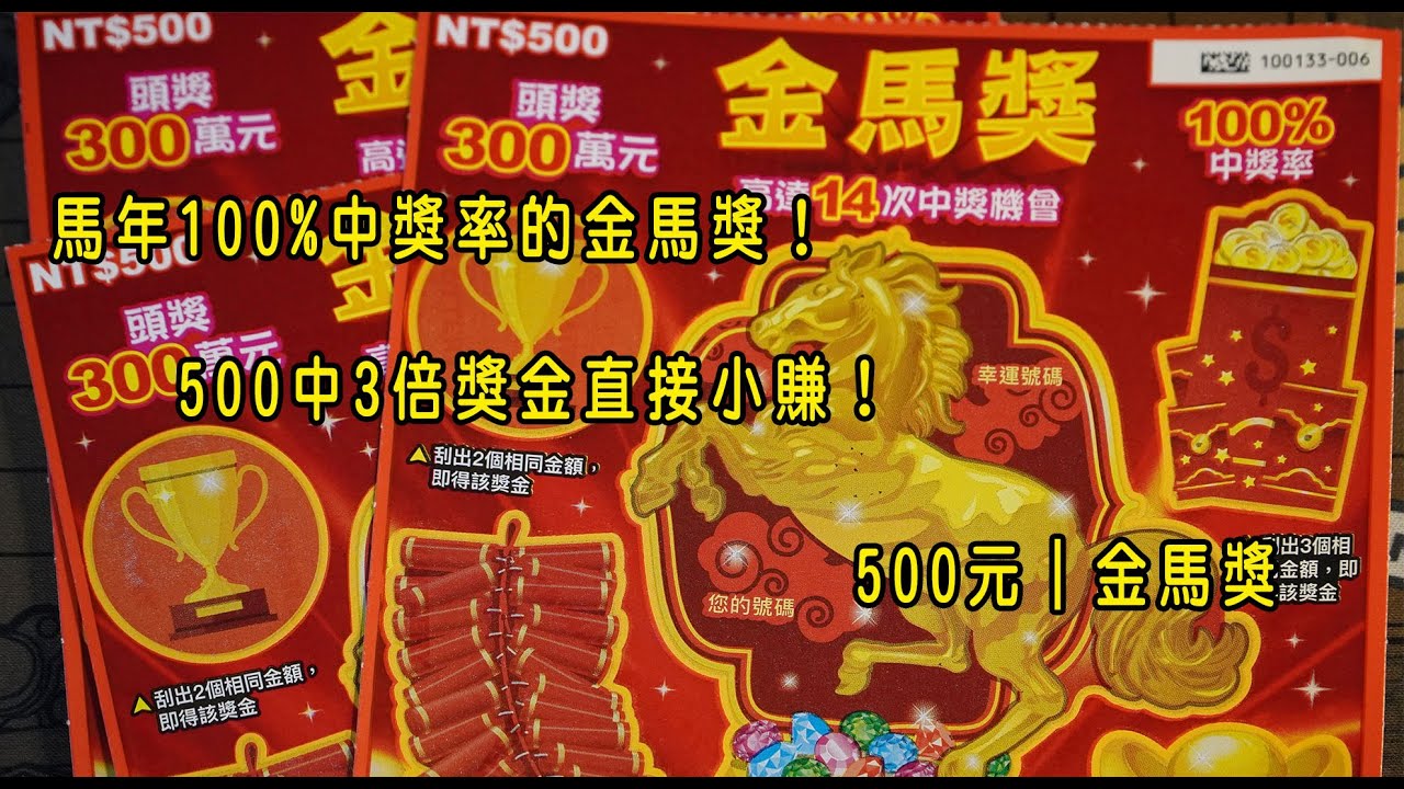 馬年100%中獎率的金馬獎！500中3倍獎金直接小賺！500元｜金馬獎