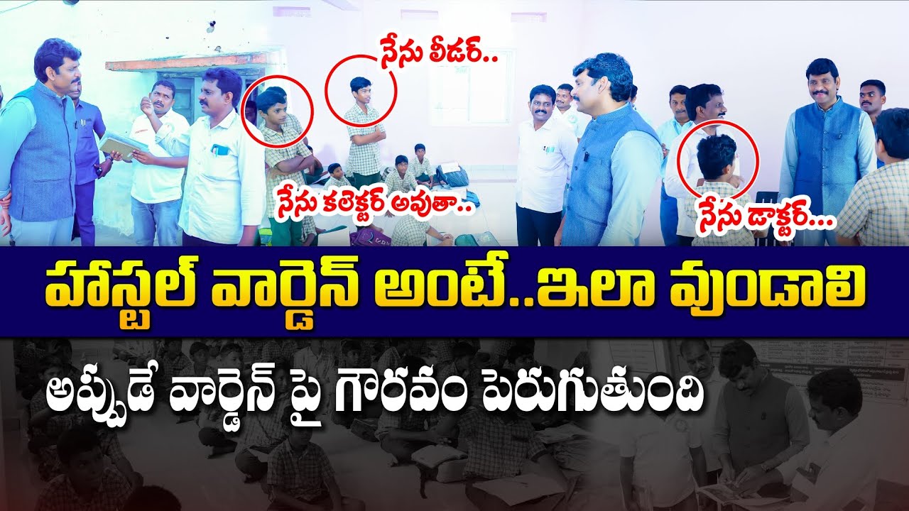హాస్టల్ వార్డెన్ ను అభినందించిన ఫుడ్ కమీషన్ చైర్మన్ గారు || SC Welfare Boys Hostel Gannavaram 