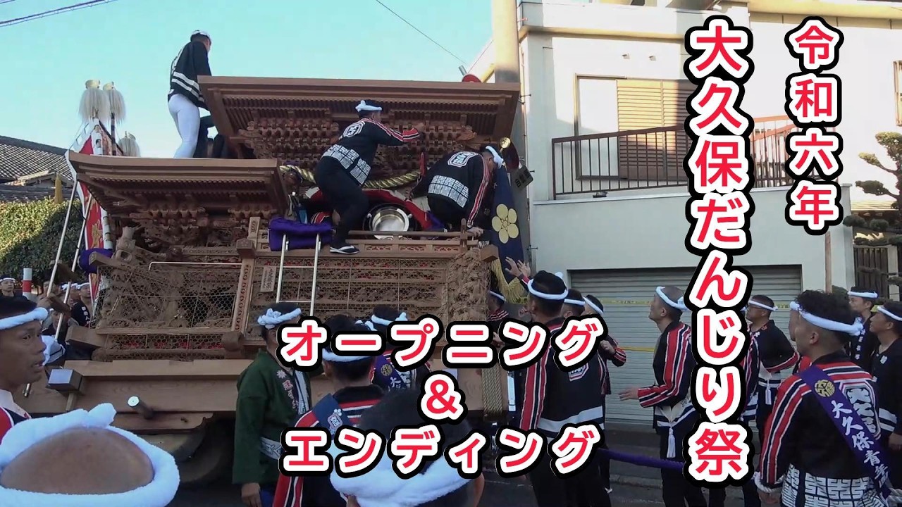 令和六年 大久保だんじり祭 オープニング&エンディング 2024 #大阪 #泉南郡 #熊取町 #大久保 #だんじり #祭り #大吉JAPAN2nd