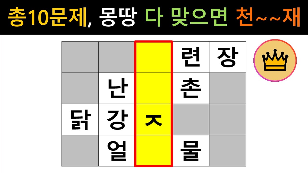 [단어퀴즈] 총10문제 힌트 없이 몽~땅 다 맞히면 두뇌 천재!! [가로 세로 낱말 퀴즈] #2732 | 뇌건강 / 두뇌회전 / 치매테스트 / 숨은단어찾기 / 퍼즐