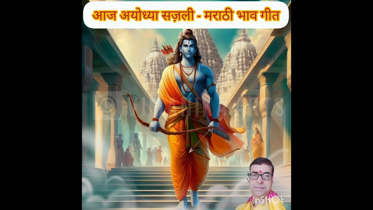 मराठी भाव गीत भजन - आज अयोध्या सजली, रामा! VERY SPECIAL MARATHI BHAJAN - AAJ AYODHYA SAJLI, RAMA! 