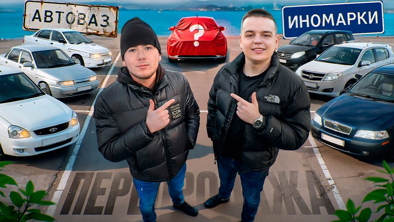 БЮДЖЕТНЫЕ ИНОМАРКИ ИЛИ АВТОВАЗ?! 