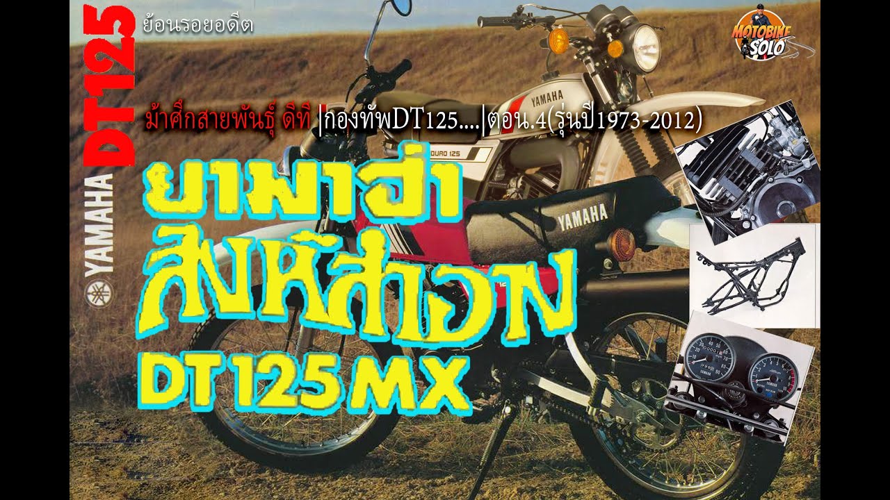 ย้อนรอยอดีตรถเครื่อง|YAMAHA DT125 |สิงห์สำอาง|โมโน|อ้ายมอเตอร์ไซค์ไปไหนมาเจ้า|..ตอน.4