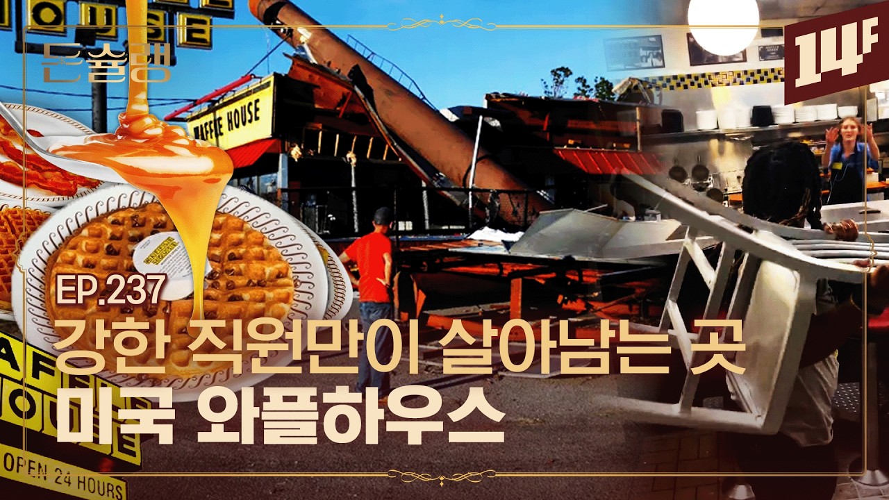 노숙자부터 셀럽, 정치인도 간다👌 미국의 모든 사람이 찾는 식당🥄ㅣ돈슐랭 / 14F