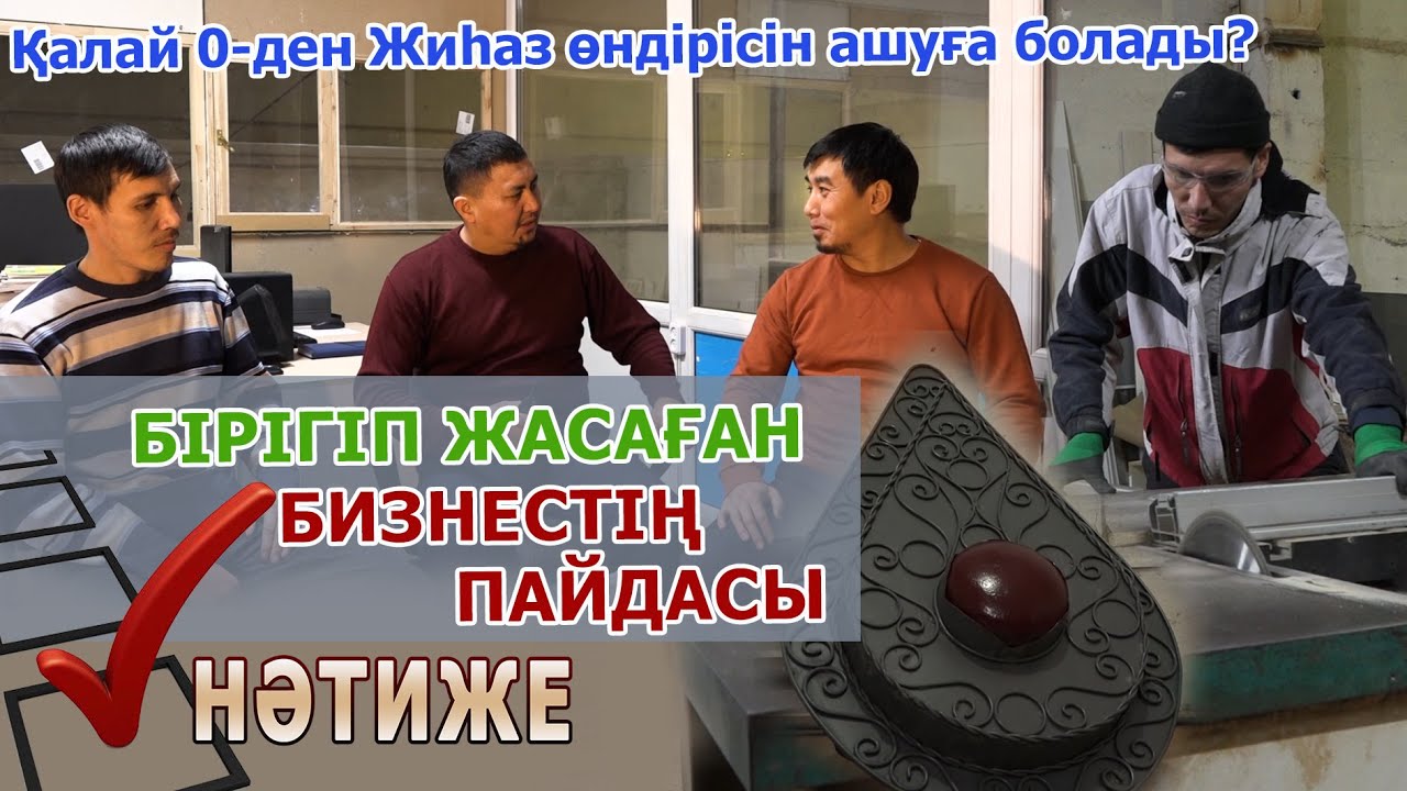 Жиһаз жасау цехын ашу / Темірден жүзік жасаған жігіт