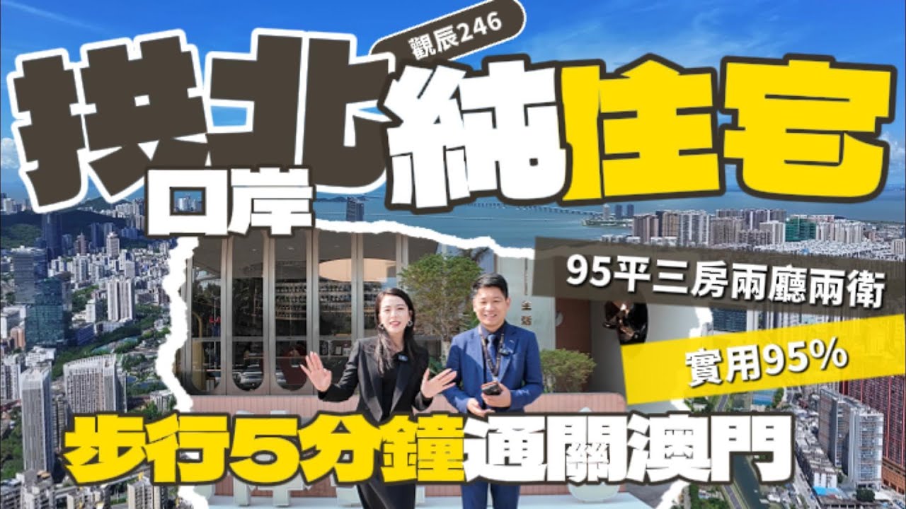珠海拱北時隔多年再次出現純住宅新盤 澳門美高梅同一脈 大大縮短通勤時間 | 精裝交付 | 观辰246
