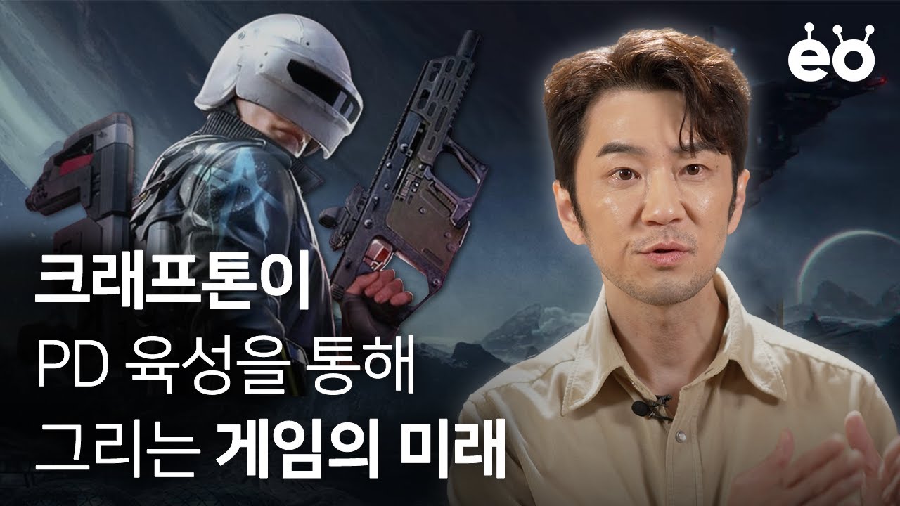 크래프톤 CEO에게 직접 듣는 ‘프로듀서’의 관점