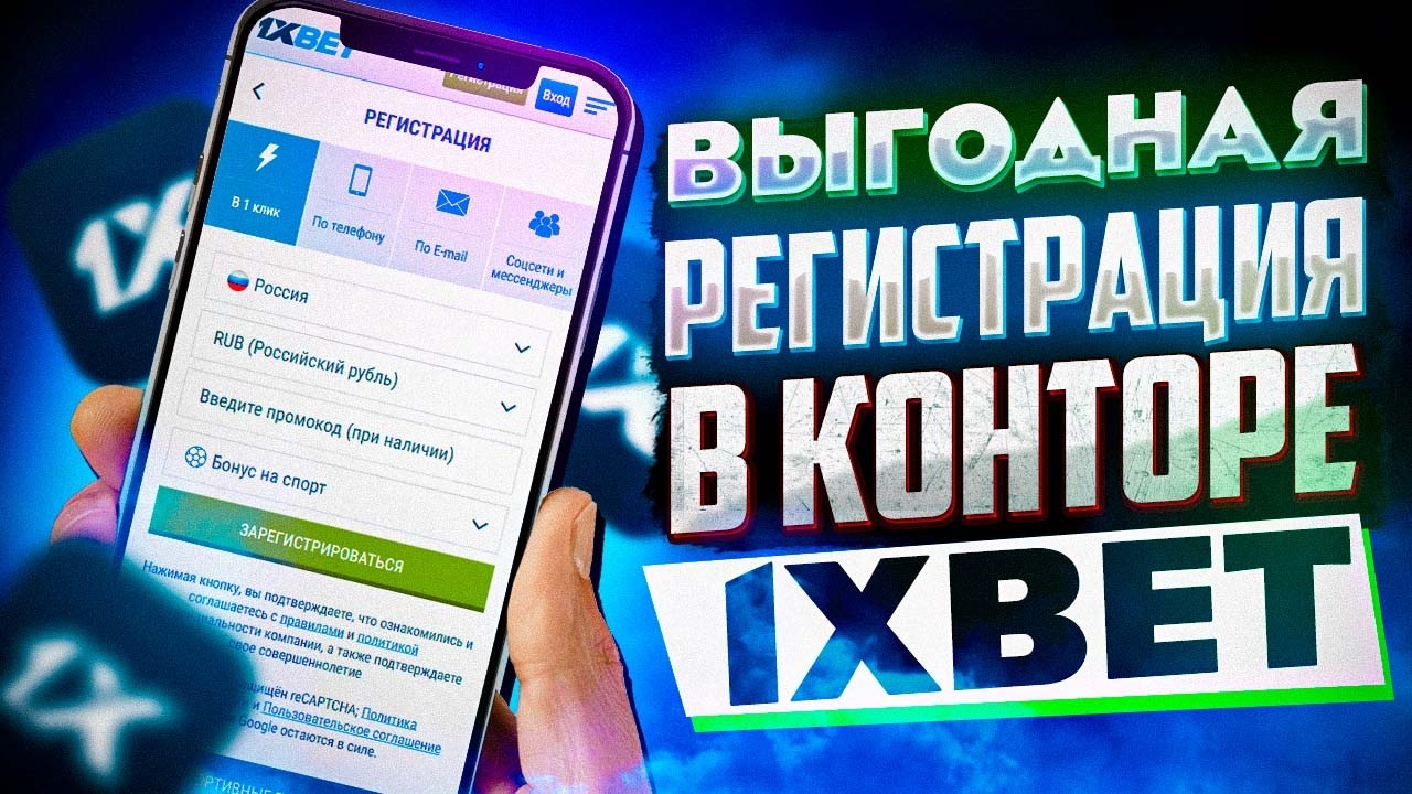 Пошаговая инструкция 1xBet Регистрация и Промокод