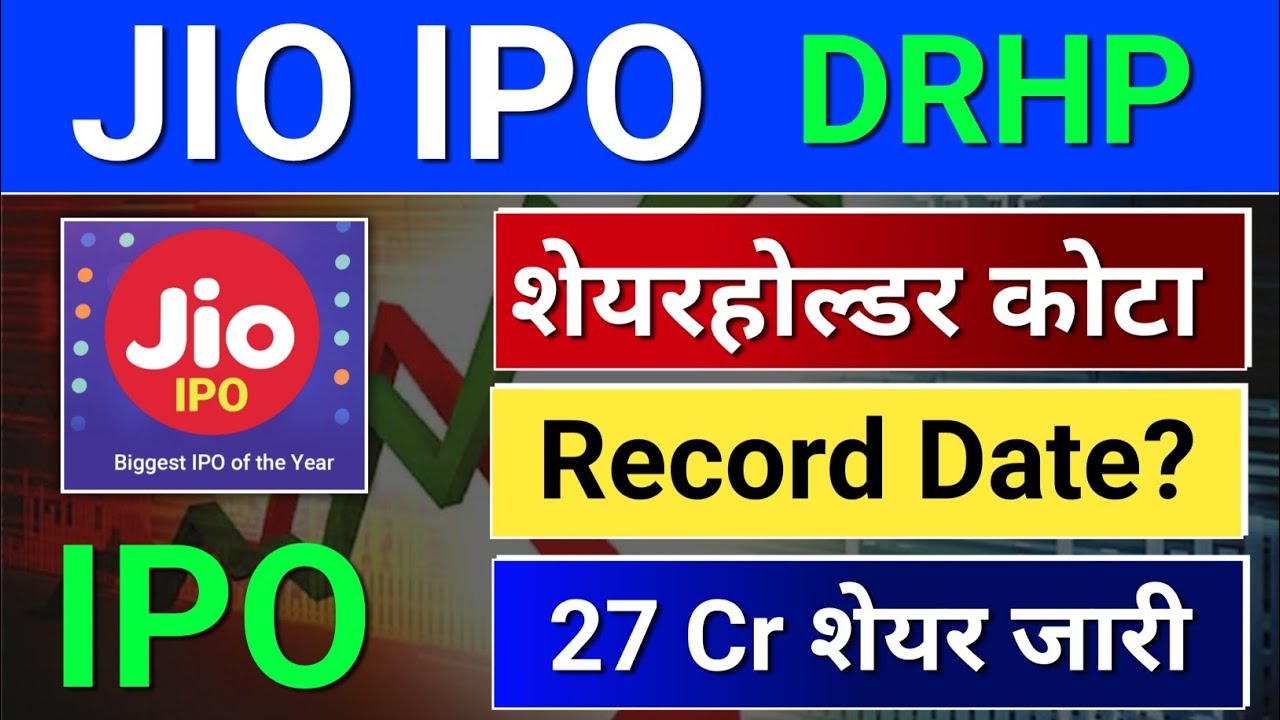 JIO IPO DRHP दाखिल ? शेयरहोल्डर कोटा? jio ipo latest news, upcoming ipo 2026, ipo news latest