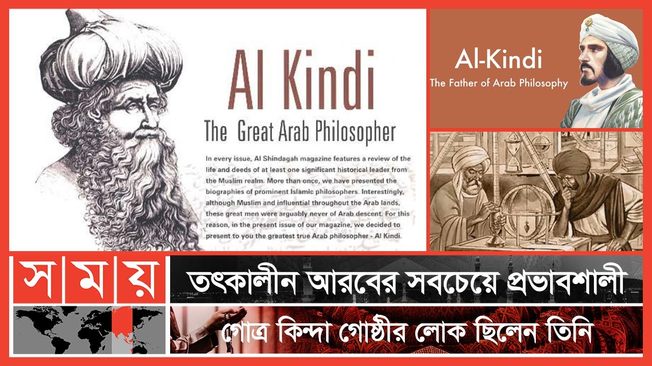 আরব বিশ্বের শ্রেষ্ঠ দার্শনিক ছিলেন আল-কিন্দি | পর্ব: ৫৪ | Itihase Islam | Somoy TV| Somoy TV Islamic