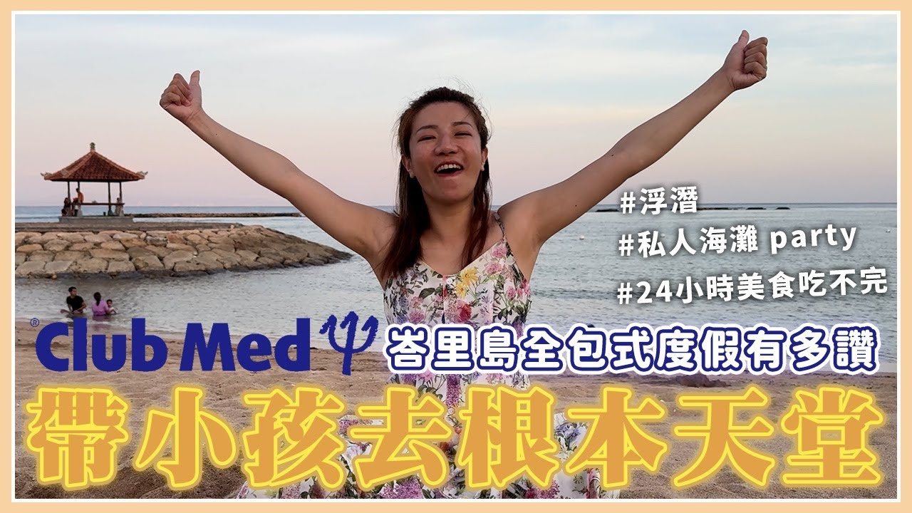 全包式度假到底多豐富？帶小孩去根本是天堂