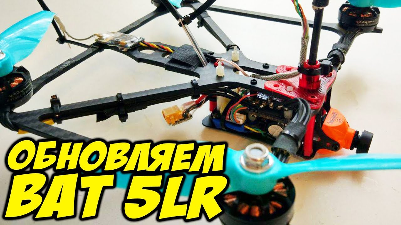 ☀ Выкидываем шлак и ставим ТОП полетник на дальнобой 5 дюймов! [The BAT 5LR Reboot]
