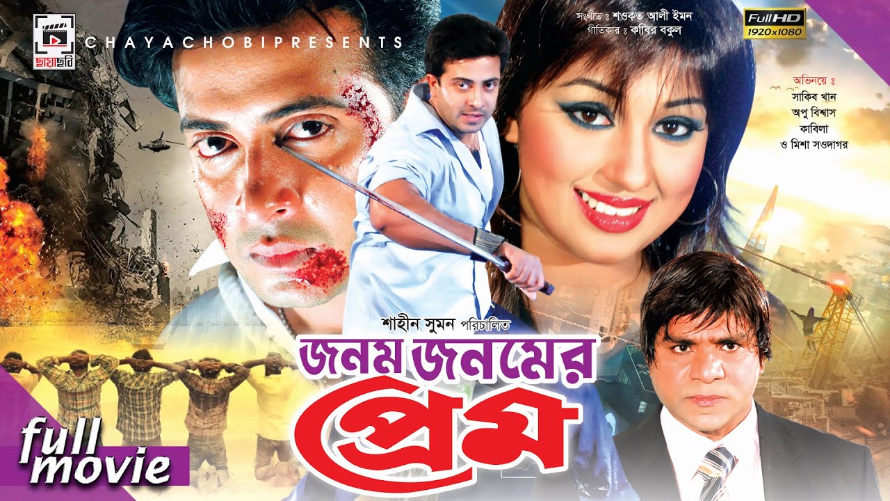 জনম জনমের প্রেম - Jonom Jonomer Prem  | Shakib Khan, Apu Biswas, Misha Showdagor | Bangla Full Movie