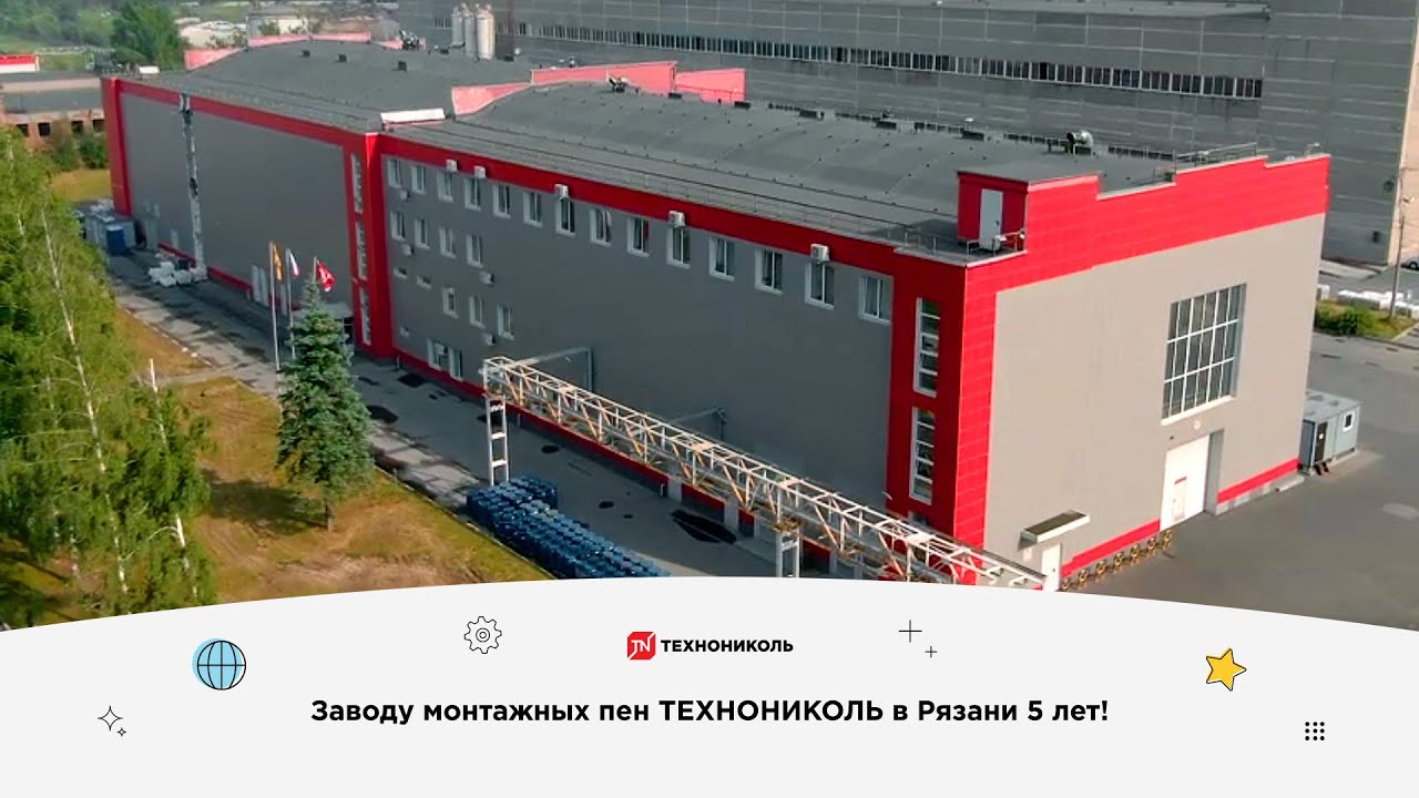 5 лет заводу монтажных пен ТЕХНОНИКОЛЬ в Рязани
