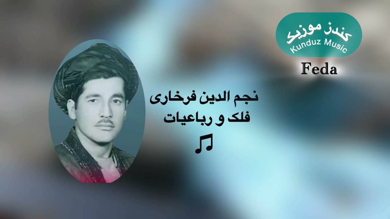 آهنگ محلی نجم الدین فرخاری - فلک ورباعیات