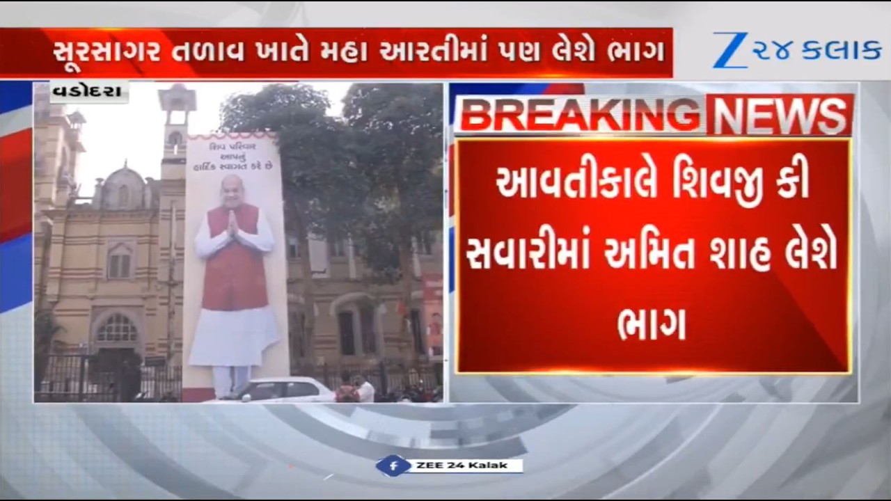 Shivratri 2026: Union HM Amit Shah to join Shivji Ki Savari in Vadodara tomorrow; security beefed up