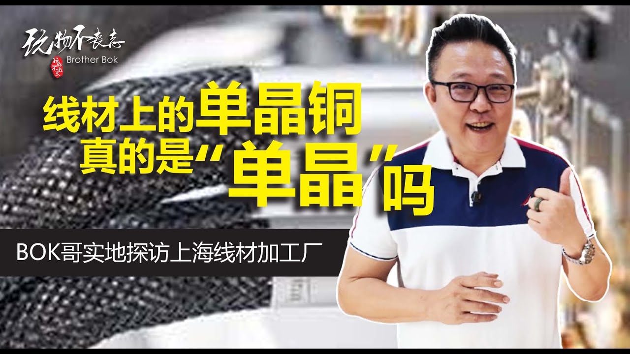 [EngSub] 4N、5N、7N是什么意思？单晶铜线材真的更好听？一场深入工厂的实拍，让你彻底搞懂这些名词
