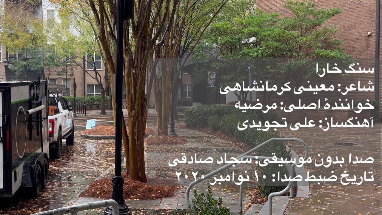 بازخوانی بدون موسیقی تصنیف «سنگ خارا»