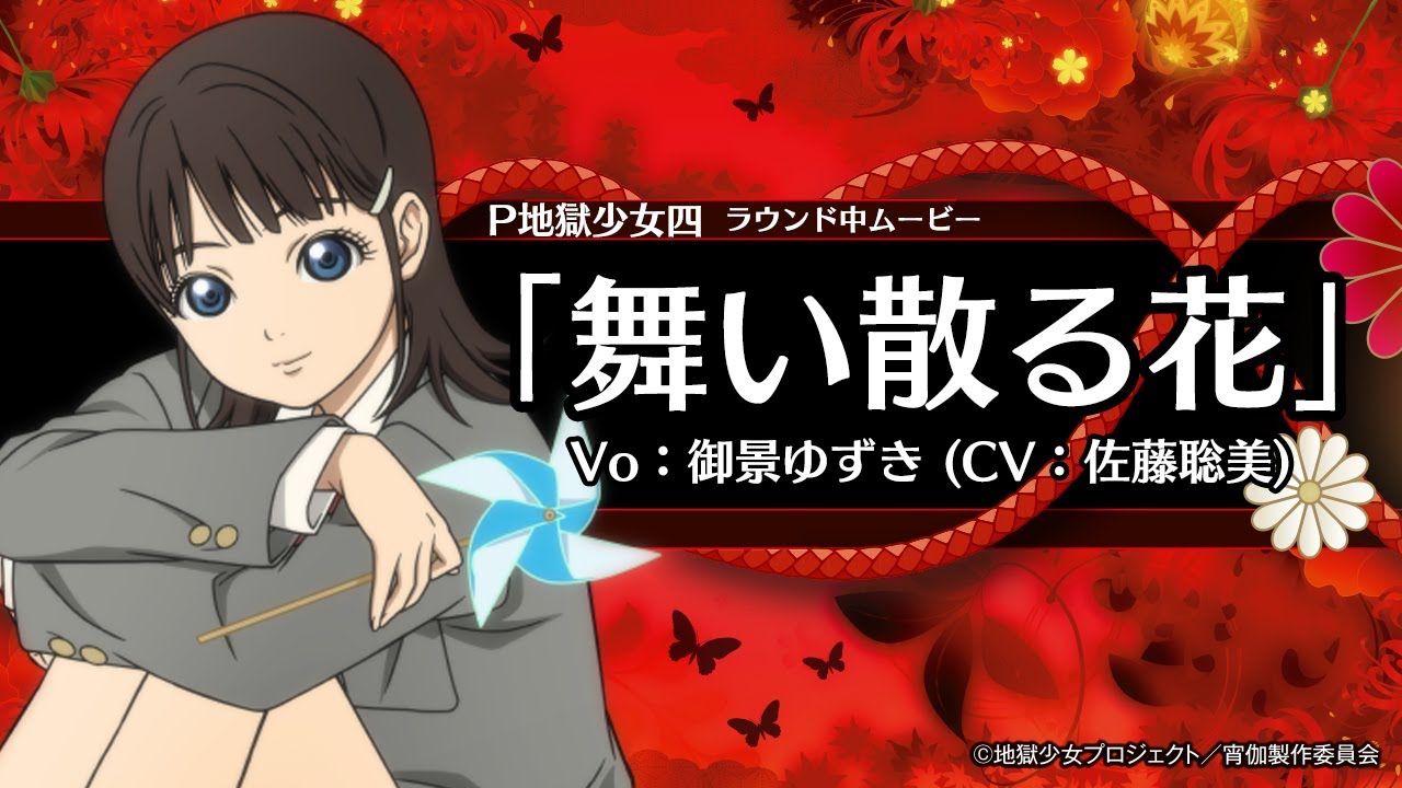 【ラウンド中ムービー】舞い散る花／P地獄少女四《公式》