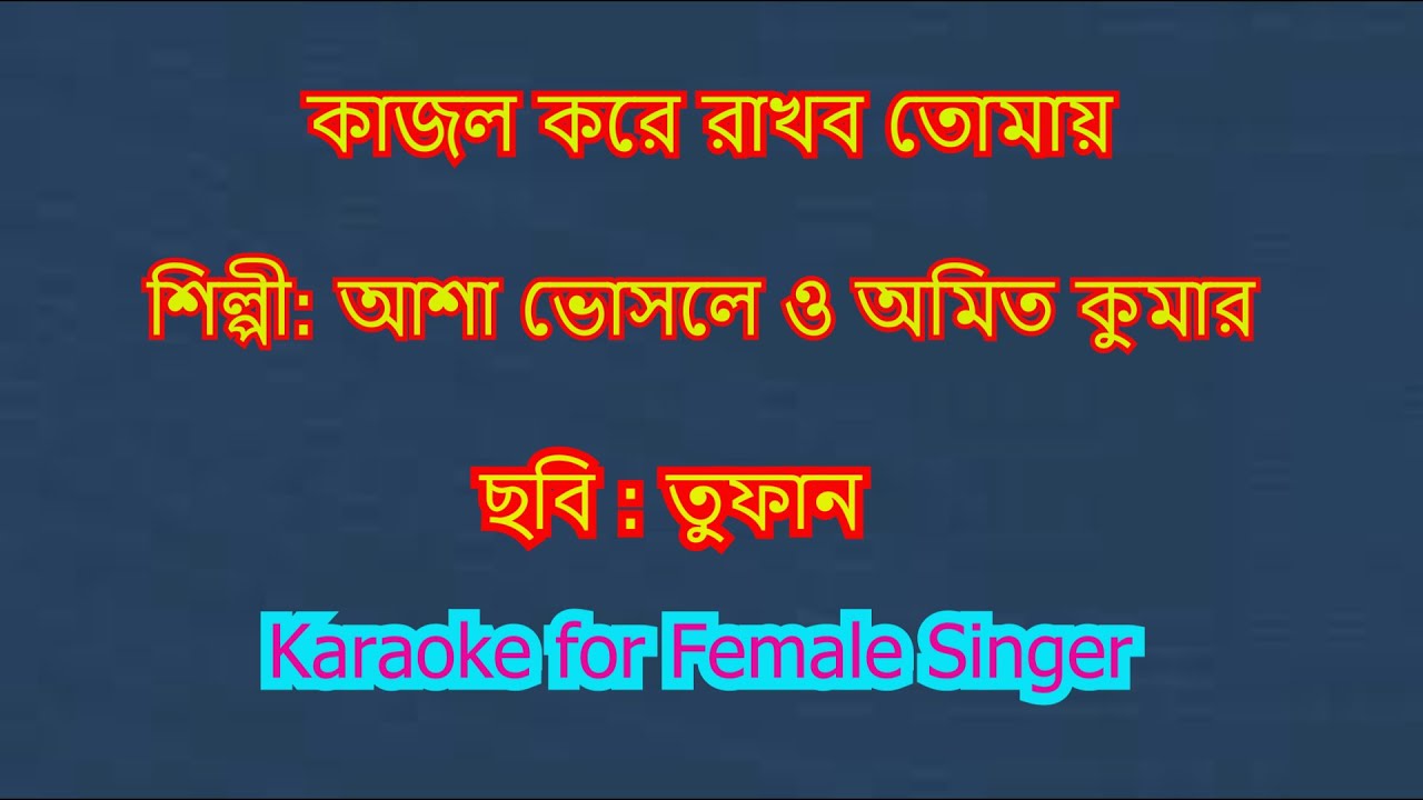 Kazol kore rakhbo tomay Karaoke for Female Singer