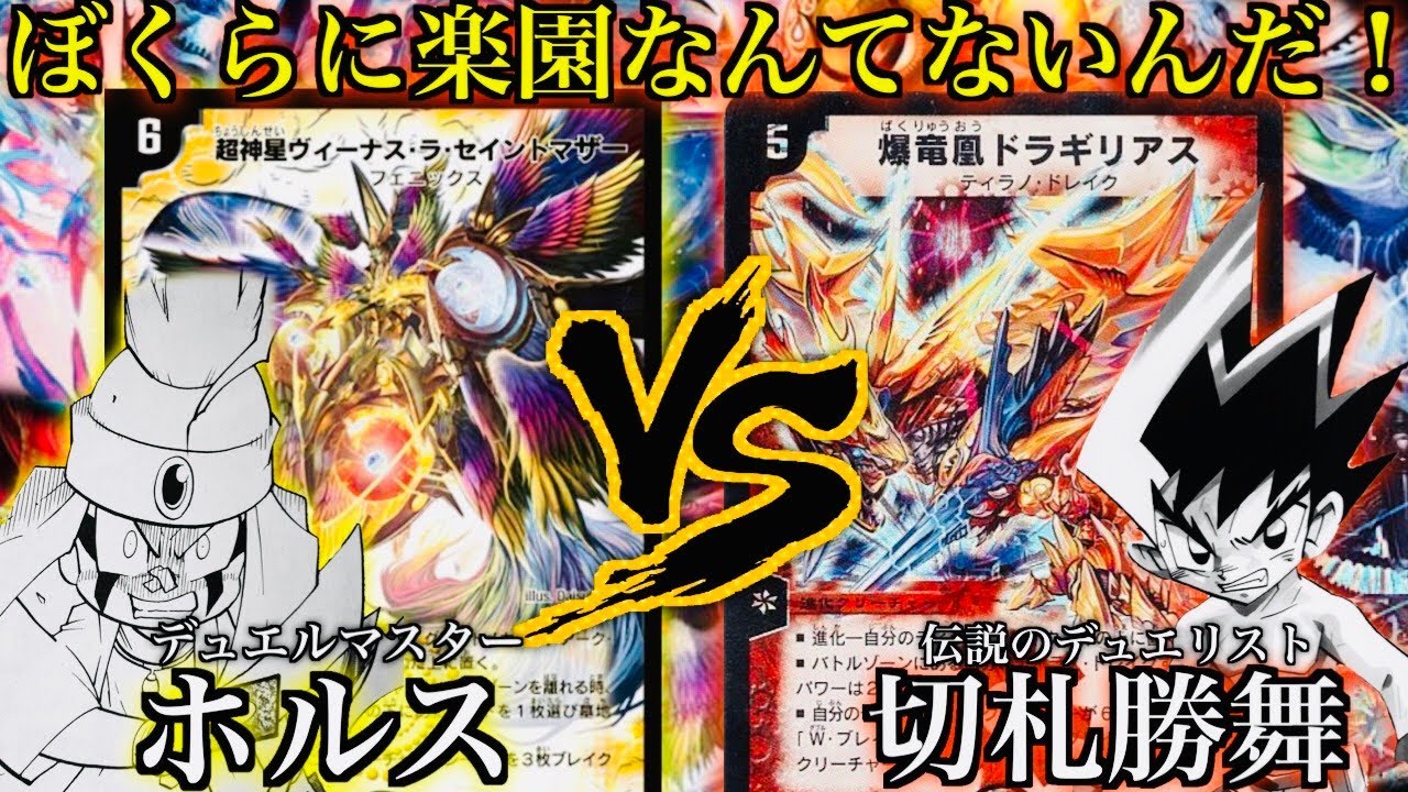 【#思い出のデュエマ】ぼくらに楽園なんてないんだ！ホルスvs切札勝舞