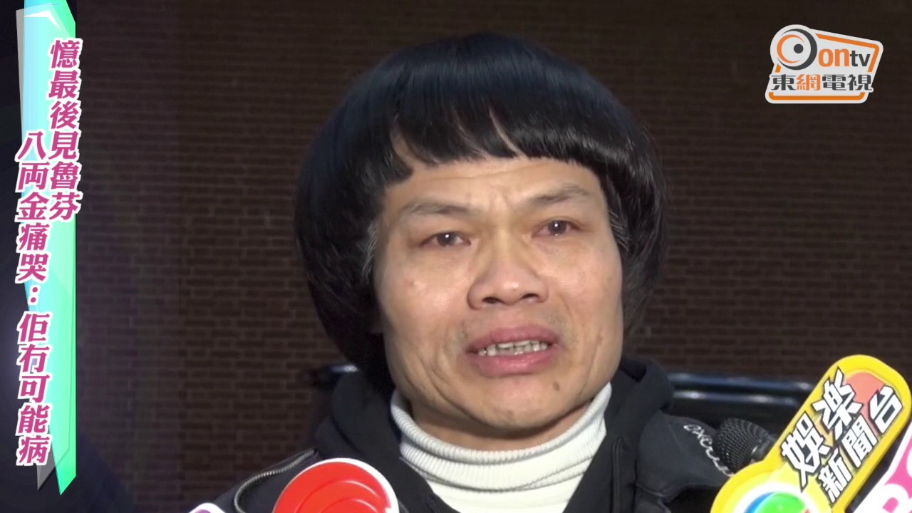 憶最後見魯芬　八両金痛哭：佢冇可能病