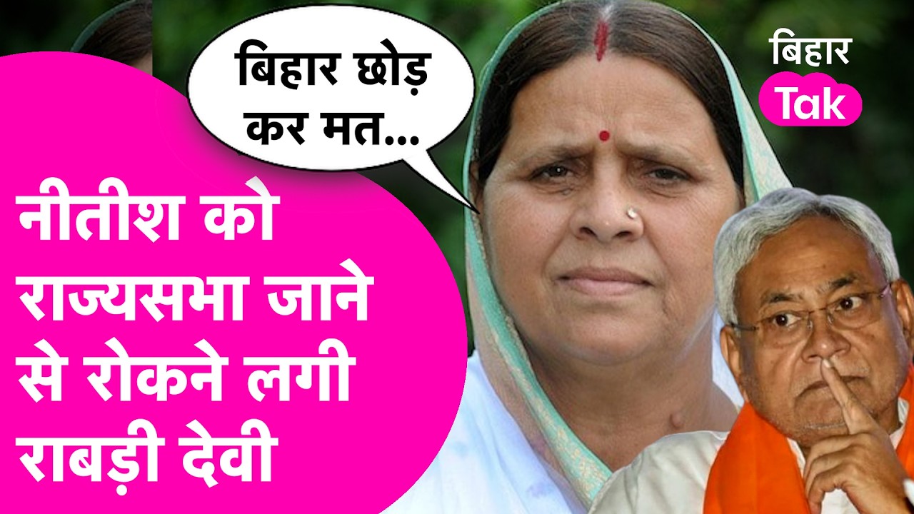 Nitish Kumar के Rajya Sabha जाने पर बोली Rabri Devi, बिहार छोड़ कर उनको नहीं जाना चाहिए...