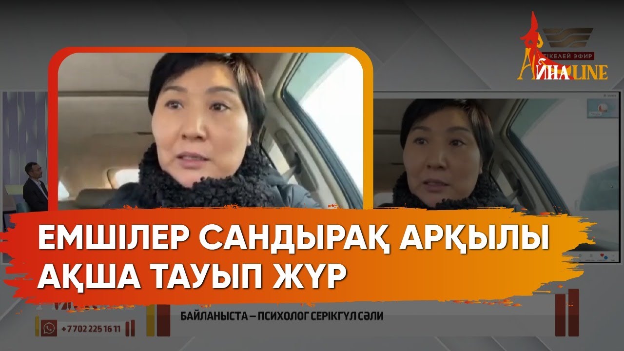 Емшілерге сену дұрыс па?