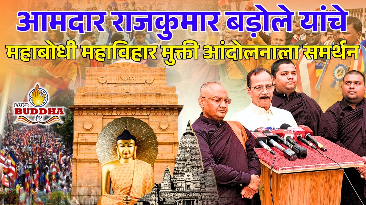 महाबोधी महाविहार मुक्तीसाठी 12 फरवरीला दिल्लीत आंदोलन, बौद्ध जनतेने उपस्थित  राहावे - राजकुमार बड़ोले